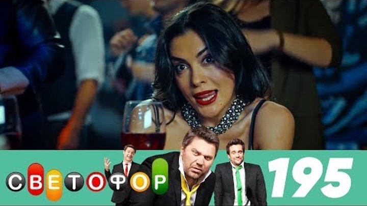 Светофор | Сезон 10 | Серия 195 смотреть онлайн Светофор | Сезон 10 | Серия 195