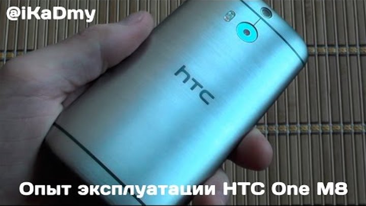 Опыт эксплуатации HTC One M8: Три месяца спустя! Опыт эксплуатации HTC One M8: Три месяца спустя!
