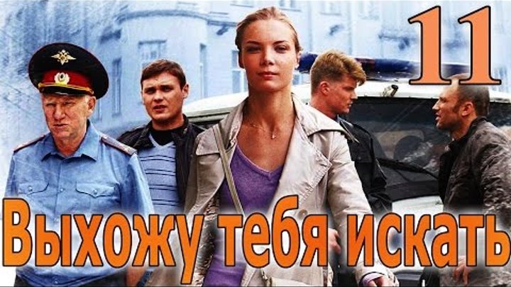 Выхожу тебя искать - 11 серия (2010) смотреть онлайн Выхожу тебя искать - 11 серия (2010)