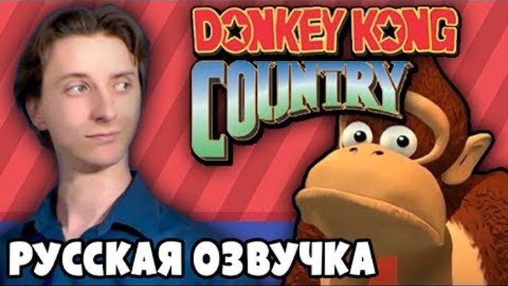Мультсериал по Donkey Kong Country - ProJared (RUS VO)
