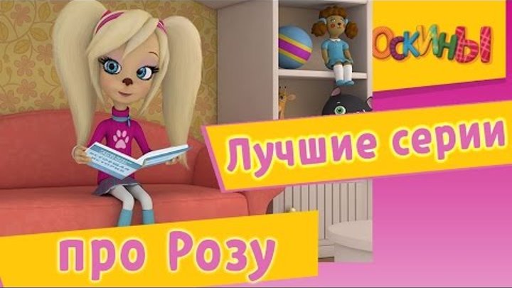 Барбоскины - Лучшие серии про Розу. Мультики 2016 Барбоскины - Лучшие серии про Розу. Мультики 2016
