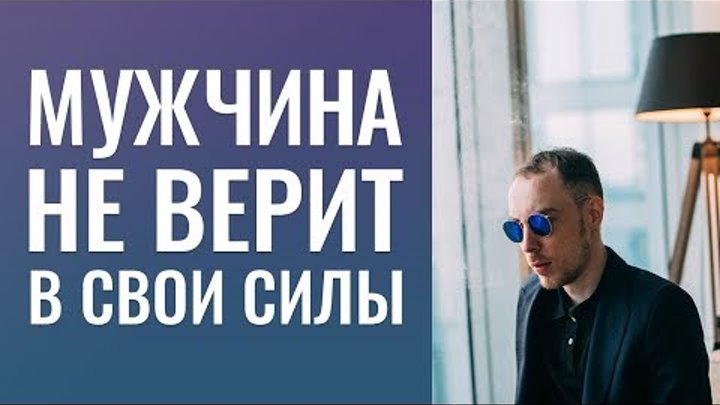 Привлечь любимого мужчину в жизнь. Мужчина не верит в свои силы. Меняю стиль, ему не нравится. Привлечь любимого мужчину в жизнь. Мужчина не верит в свои силы. Меняю стиль, ему не нравится.