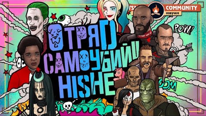Как должен был закончиться "Отряд самоубийц" Как должен был закончиться "Отряд самоубийц"