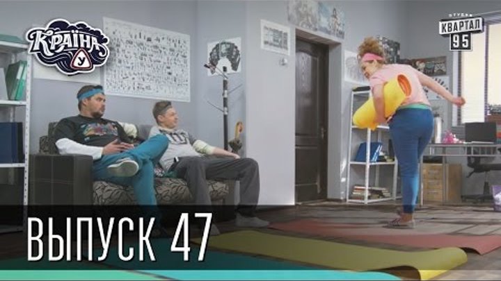 Країна У / Страна У - Сезон 2. Выпуск 47 | Комедийный сериал Країна У / Страна У - Сезон 2. Выпуск 47 | Комедийный сериал