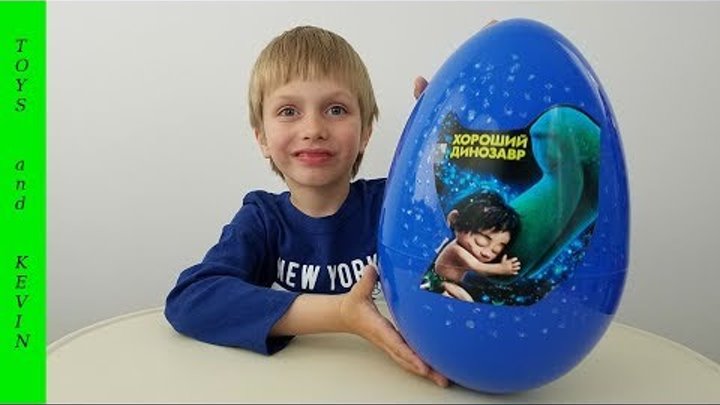 Большое яйцо с сюрпризом ХОРОШИЙ ДИНОЗАВР Киндер сюрприз Big kinder surprise egg THE GOOD DINOSAUR Большое яйцо с сюрпризом ХОРОШИЙ ДИНОЗАВР Киндер сюрприз Big kinder surprise egg THE GOOD DINOSAUR
