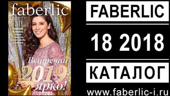 Каталог Фаберлик 18 2018 Россия (10.12 - 30.12) - faberlic Каталог Фаберлик 18 2018 Россия (10.12 - 30.12) - faberlic