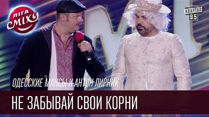 Одесские Мансы и Антон Лирник | Не забывай свои корни | Летний кубок Лиги Смеха 2016 Одесские Мансы и Антон Лирник | Не забывай свои корни | Летний кубок Лиги Смеха 2016