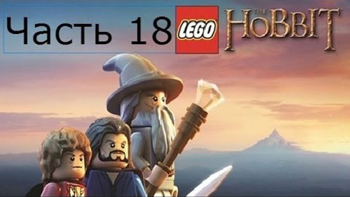 Lego Хоббит Прохождение на русском Часть 18 Радушный приём FULL HD 1080p Lego Хоббит Прохождение на русском Часть 18 Радушный приём FULL HD 1080p