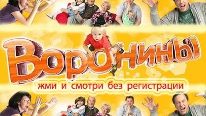 Воронины новые серии! Воронины новые серии!