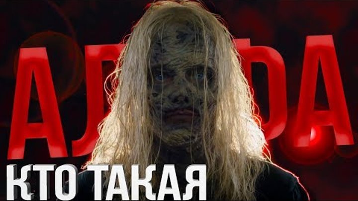 Ходячие мертвецы 9 сезон - Шепчущиеся: Кто такая АЛЬФА? - Обзор Ходячие мертвецы 9 сезон - Шепчущиеся: Кто такая АЛЬФА? - Обзор