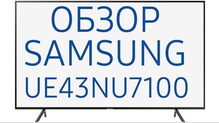 Обзор телевизора Samsung UE43NU7100U (UE43NU7100UXRU, UE43NU7100UXUA) 4K UHD, Smart TV, HDR