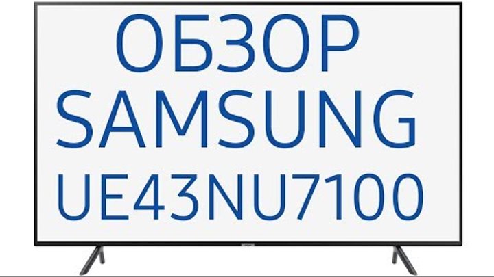 Обзор телевизора Samsung UE43NU7100U (UE43NU7100UXRU, UE43NU7100UXUA) 4K UHD, Smart TV, HDR Обзор телевизора Samsung UE43NU7100U (UE43NU7100UXRU, UE43NU7100UXUA) 4K UHD, Smart TV, HDR