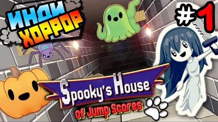 Spooky House of Jump Scares прохождение ● инди хоррор ● Часть 1
