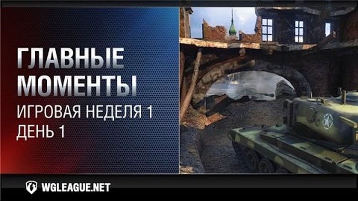 Главные моменты. Игровая неделя 1. День 1 Главные моменты. Игровая неделя 1. День 1