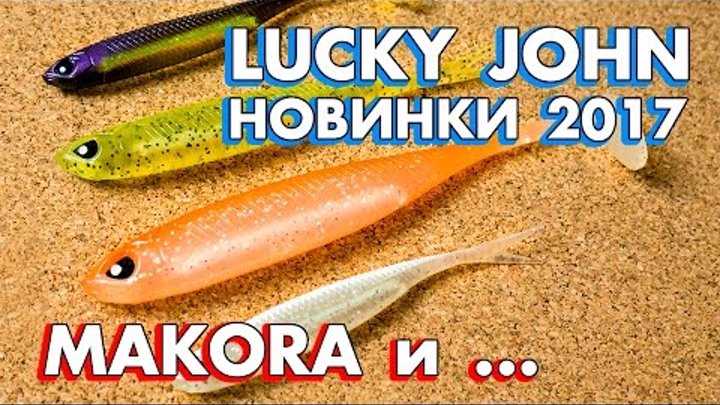 Приманки Lucky John новинки 2017 - Теперь Makora и Nayada. Часть 2