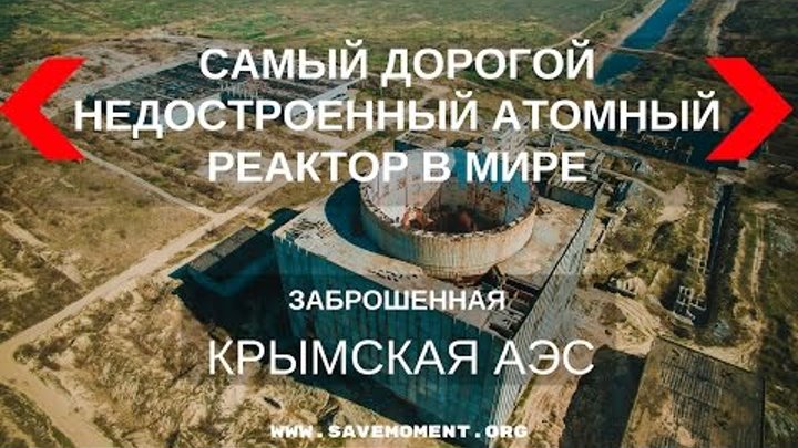 Заброшенная Крымская АЭС в Щелкино. Остатки АЭС используют для строительства Керченского моста