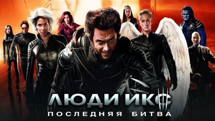 Люди Икс Последняя битва Русский трейлер