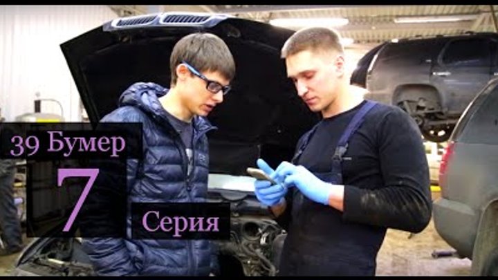 39 Бумер серия 7. Как стать владельцем BMW за 150000 рублей! Боль и разочарование!