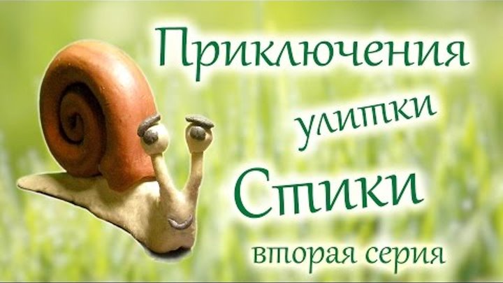 Приключения улитки Стики - Вторая серия - Новые мультики из пластилина v-multiks Приключения улитки Стики - Вторая серия - Новые мультики из пластилина v-multiks