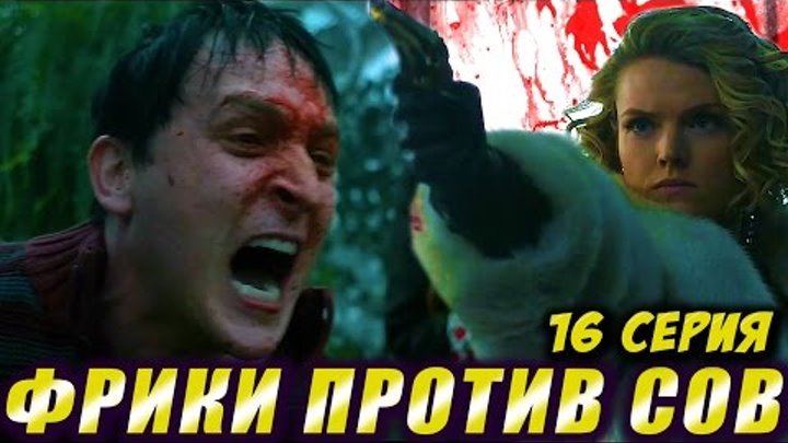 ГОТЭМ 3 Сезон 16 Серия ПСИХИ ПРОТИВ СОВ: СКОРАЯ ВОЙНА (Обзор) ГОТЭМ 3 Сезон 16 Серия ПСИХИ ПРОТИВ СОВ: СКОРАЯ ВОЙНА (Обзор)