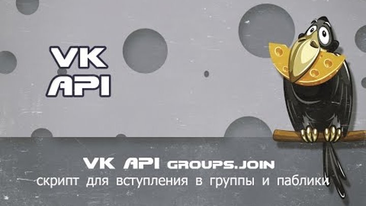 VK API groups.join скрипт для вступления в группы и паблики через вконтакте апи