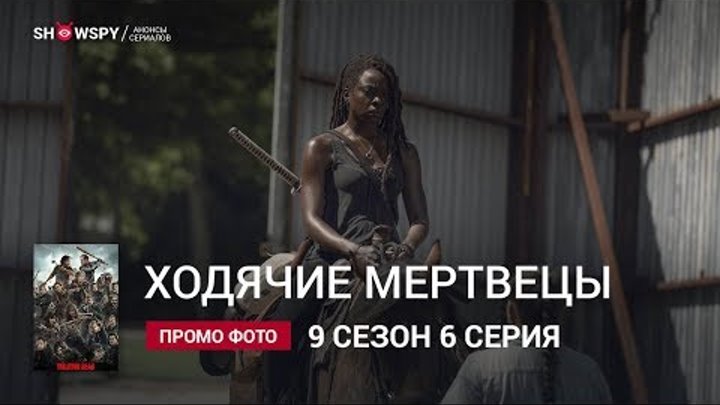 Ходячие Мертвецы 9 сезон 6 серия промо фото смотреть онлайн Ходячие Мертвецы 9 сезон 6 серия промо фото