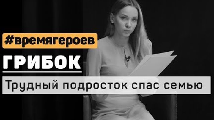 Олеся Грибок. История Саши Ергина #времягероев смотреть онлайн Олеся Грибок. История Саши Ергина #времягероев