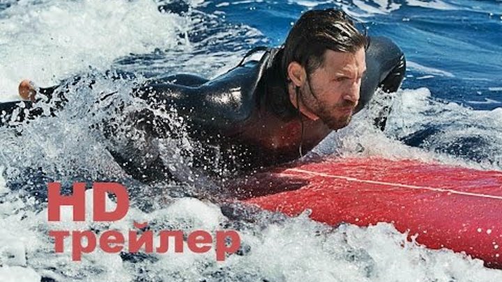 На гребне волны (2015) Трейлер на русском смотреть онлайн На гребне волны (2015) Трейлер на русском