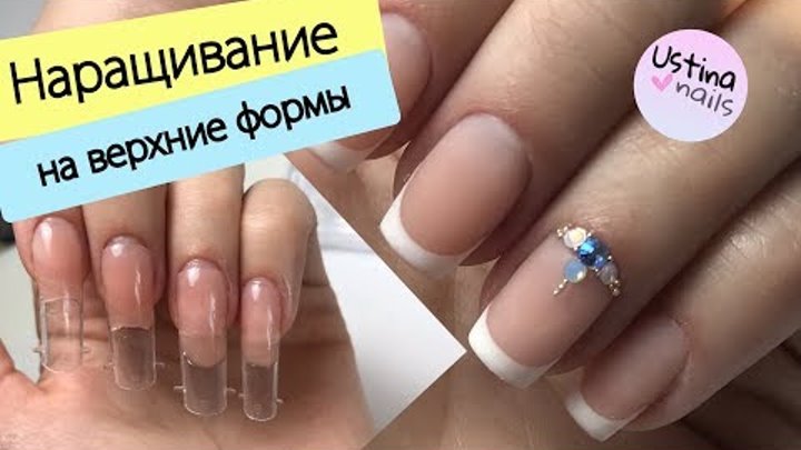 Наращивание ногтей на верхние формы ПОЛИГЕЛЕМ. Френч Наращивание ногтей на верхние формы ПОЛИГЕЛЕМ. Френч