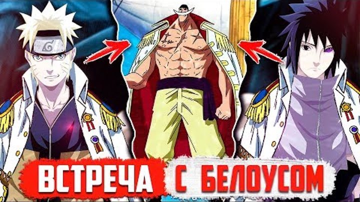 Наруто и Саске ПОПАЛИ В Ван Пис | Встреча с БЕЛОУСОМ | Наруто против Марко - Часть 2 Наруто и Саске ПОПАЛИ В Ван Пис | Встреча с БЕЛОУСОМ | Наруто против Марко - Часть 2
