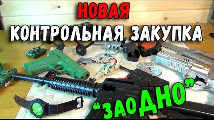 Контрольная закупка - игрушечное оружие - Пистолеты и Винтовки магазин "ЗаоДНО"