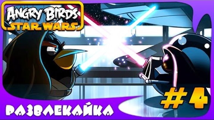 Игра МУЛЬТИК "Энгри Бердс: Star Wars" #4. Смотреть ИГРУ для ДЕТЕЙ. Прохождение ИГРЫ