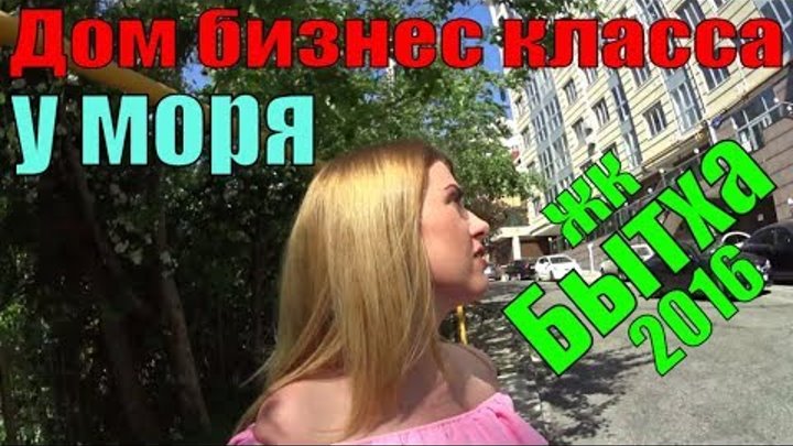 Дом бизнес класса у моря / ЖК Бытха 2016 Сочи / Недвижимость в Сочи Дом бизнес класса у моря / ЖК Бытха 2016 Сочи / Недвижимость в Сочи