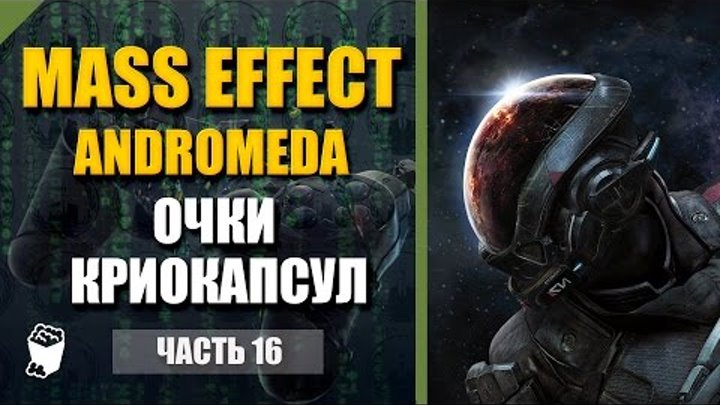 Mass Effect Andromeda прохождение #16, Оборванные провода, Очки криокапсул