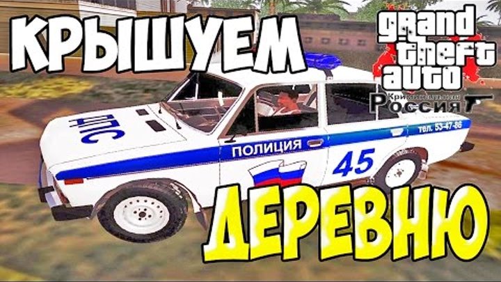 GTA : Криминальная Россия (По сети) #79 - Крышуем деревню!