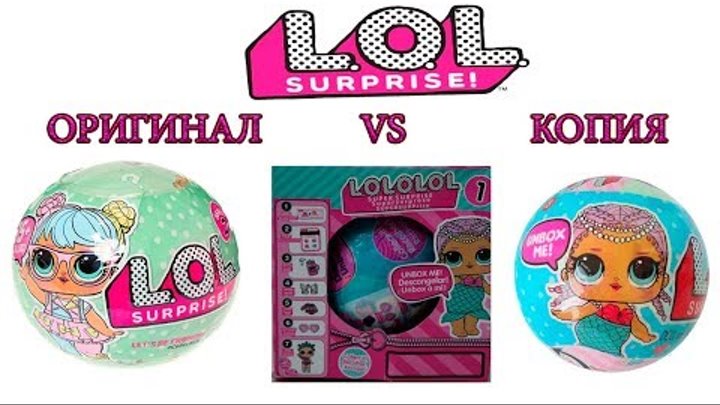 КУКЛЫ LOL ОРИГИНАЛ VS ПОДДЕЛКА // РАСПАКОВКА И СРАВНЕНИЕ КУКОЛ ЛОЛ! КУКЛЫ LOL ОРИГИНАЛ VS ПОДДЕЛКА // РАСПАКОВКА И СРАВНЕНИЕ КУКОЛ ЛОЛ!