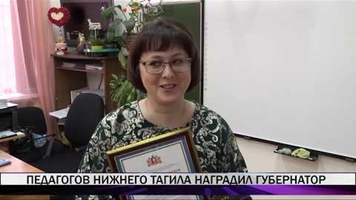 Лучшие педагоги Нижнего Тагила получили премию губернатора