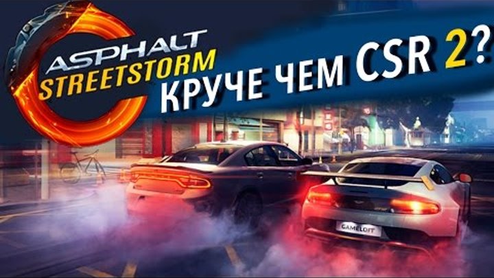 Asphalt Street Storm - Круче чем CSR 2? 1 против 3 (ios) Asphalt Street Storm - Круче чем CSR 2? 1 против 3 (ios)