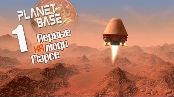Первые люди на Марсе - ч1 PlanetBase