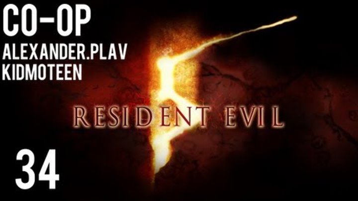 Прохождение Resident Evil 5 Co-op (alexander.plav & kidmoteen) Ч. 34