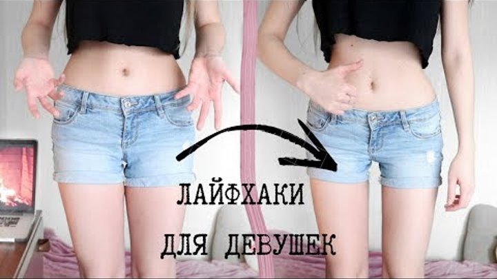 ЛУЧШИЕ ЛАЙФХАКИ ДЛЯ ДЕВУШЕК, КОТОРЫЕ ДОЛЖНА ЗНАТЬ КАЖДАЯ ♥️ Бьюти Лайфхаки ЛУЧШИЕ ЛАЙФХАКИ ДЛЯ ДЕВУШЕК, КОТОРЫЕ ДОЛЖНА ЗНАТЬ КАЖДАЯ ♥️ Бьюти Лайфхаки