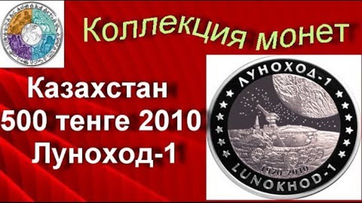 Биметаллические монеты Казахстан 500 тенге 2010 (17) Луноход-1