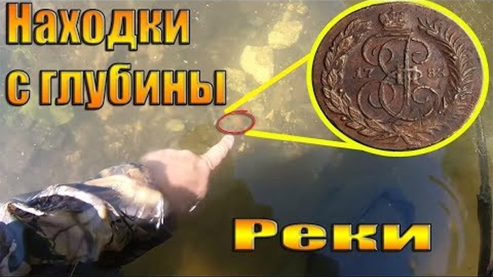 Прохладительный Водный коп 2019!!! Находки со дна реки/Факты-где искать и вести поиск монет в жару! Прохладительный Водный коп 2019!!! Находки со дна реки/Факты-где искать и вести поиск монет в жару!