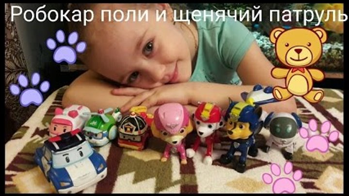 Щенячий патруль и Поли Робокар на русском новые серии.Игрушки Поли Робокар и Щенячий патруль Щенячий патруль и Поли Робокар на русском новые серии.Игрушки Поли Робокар и Щенячий патруль