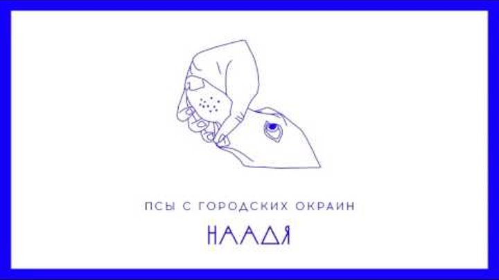 Наадя - Псы с городских окраин (Чайф - Закон Каменных Джунглей 2 OST) Наадя - Псы с городских окраин (Чайф - Закон Каменных Джунглей 2 OST)