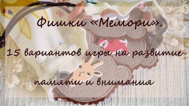 15 вариантов игры с фишками "Мемори" на развитие памяти и внимания 15 вариантов игры с фишками "Мемори" на развитие памяти и внимания