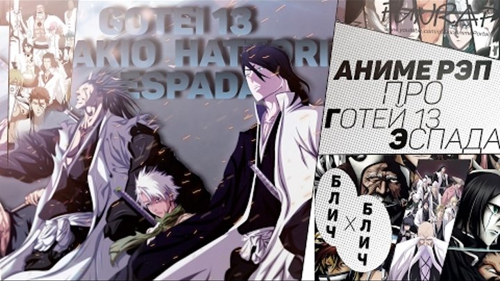 FunRap ft. Sh. Kodako - Аниме Реп про Готей 13 и Эспаду (Bleach) | RAP 2016 FunRap ft. Sh. Kodako - Аниме Реп про Готей 13 и Эспаду (Bleach) | RAP 2016