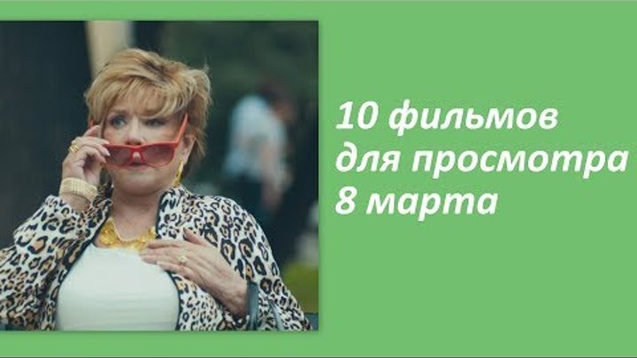 10 фильмов, которые должна посмотреть каждая женщина 10 фильмов, которые должна посмотреть каждая женщина