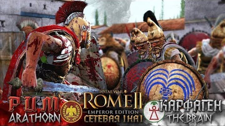 ВОЙНА НАЧАЛАСЬ! Рим против Карфагена - в сетевой кампании! Total War: Rome 2