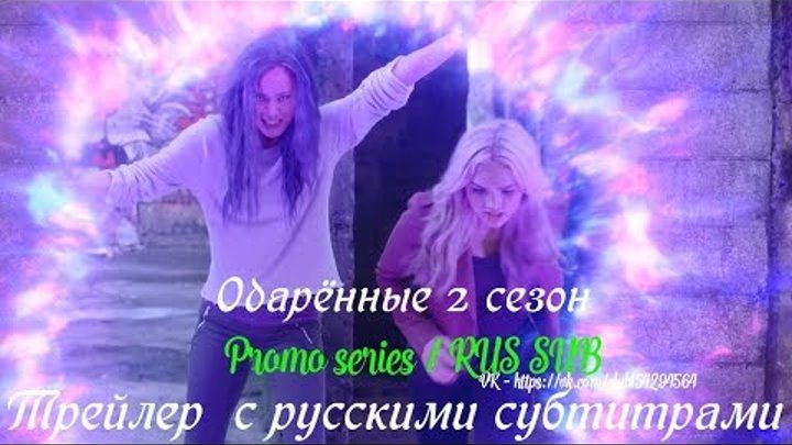 Одаренные 2 сезон - Трейлер с русскими субтитрами (Сериал 2017) // The Gifted Season 2 Trailer